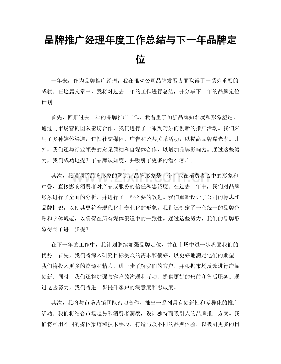 品牌推广经理年度工作总结与下一年品牌定位.docx_第1页