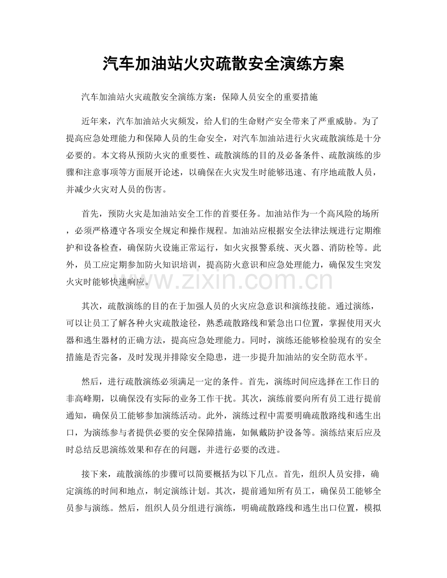 汽车加油站火灾疏散安全演练方案.docx_第1页