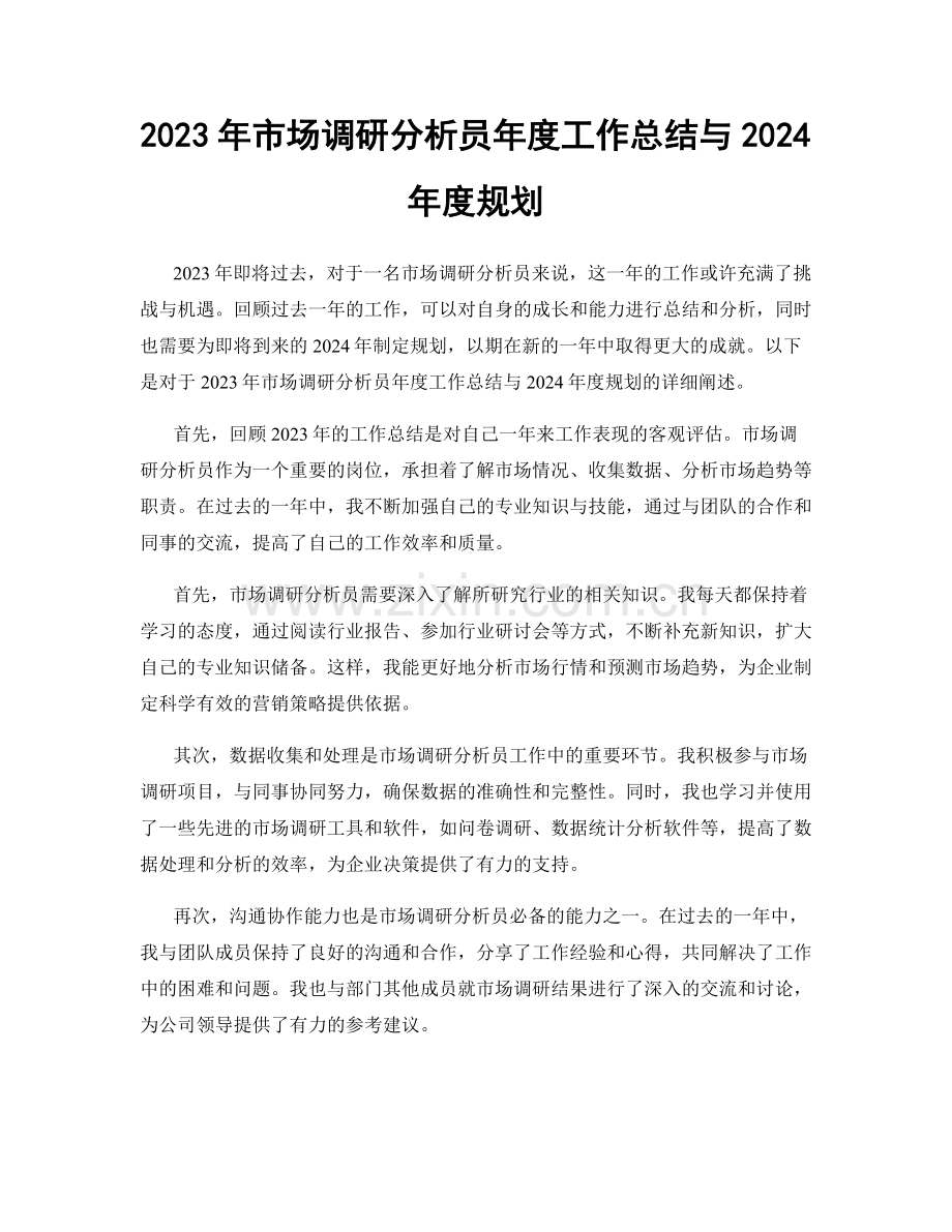 2023年市场调研分析员年度工作总结与2024年度规划.docx_第1页