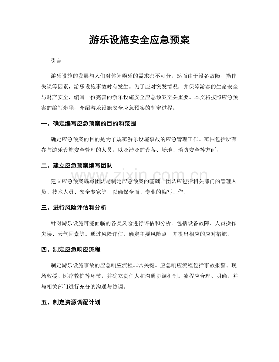 游乐设施安全应急预案.docx_第1页