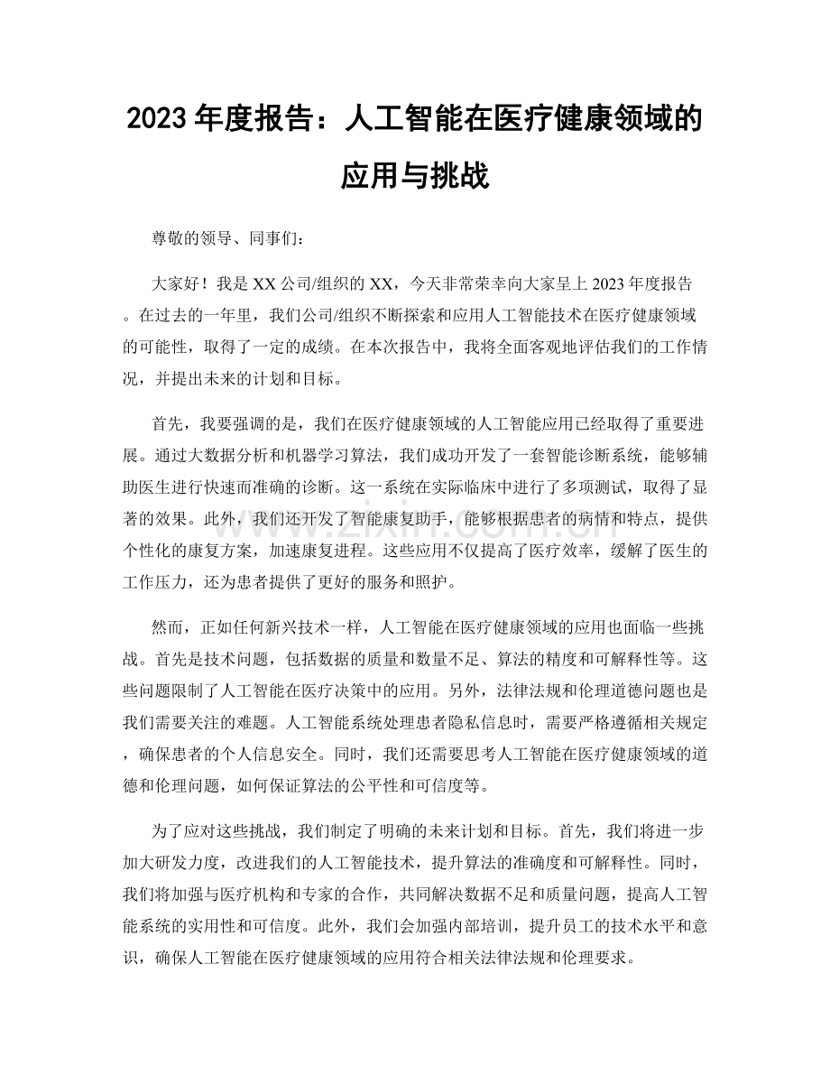 2023年度报告：人工智能在医疗健康领域的应用与挑战.docx_第1页