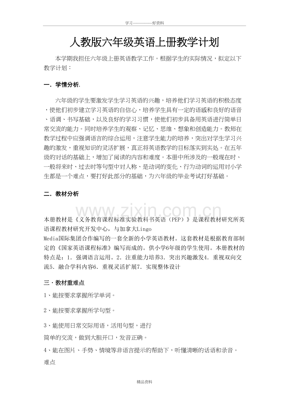 人教版小学六年级英语上册教学计划资料讲解.doc_第2页