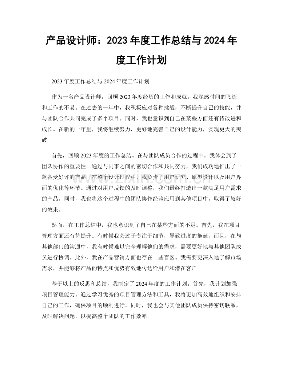 产品设计师：2023年度工作总结与2024年度工作计划.docx_第1页