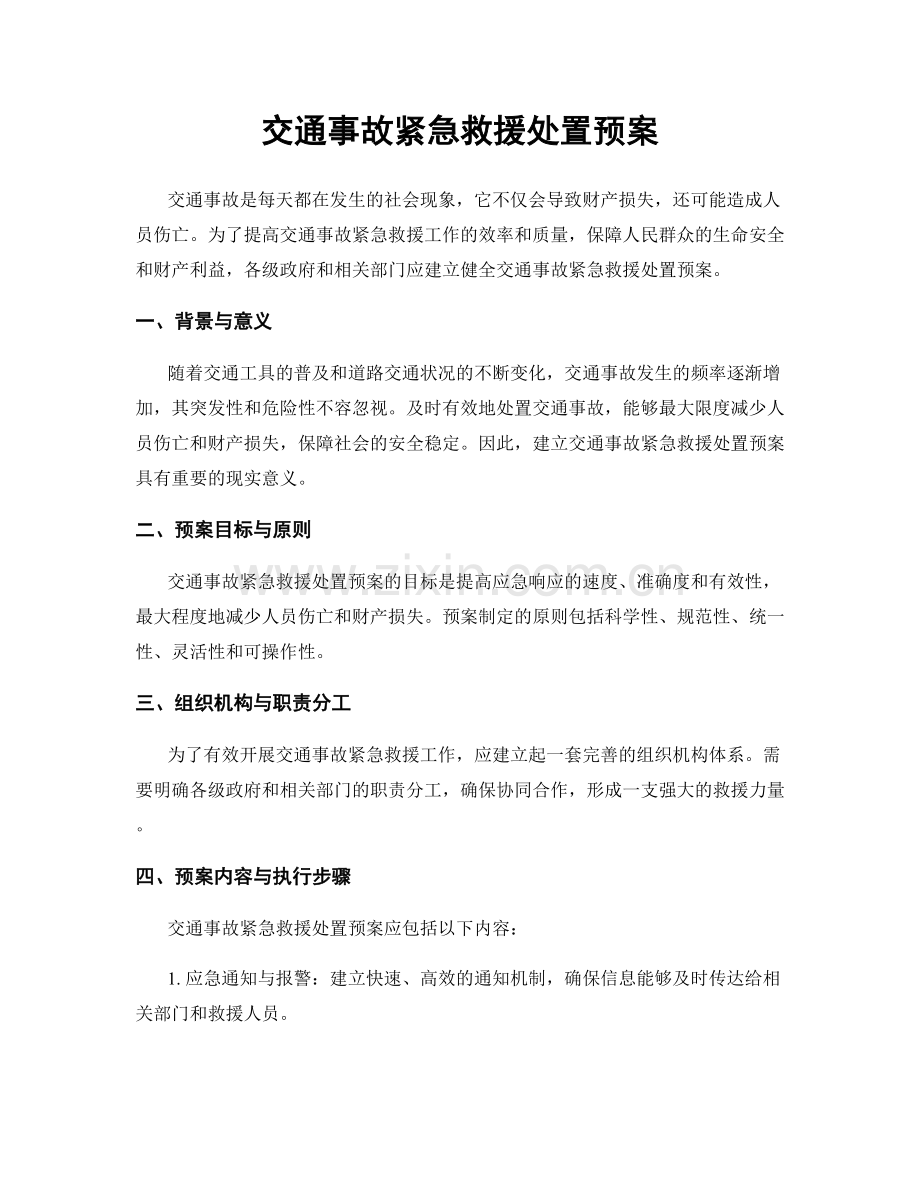 交通事故紧急救援处置预案.docx_第1页