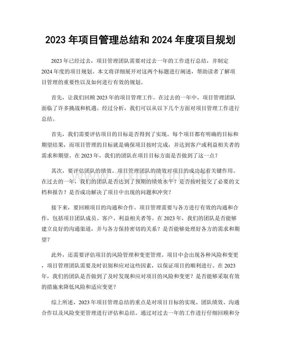 2023年项目管理总结和2024年度项目规划.docx_第1页