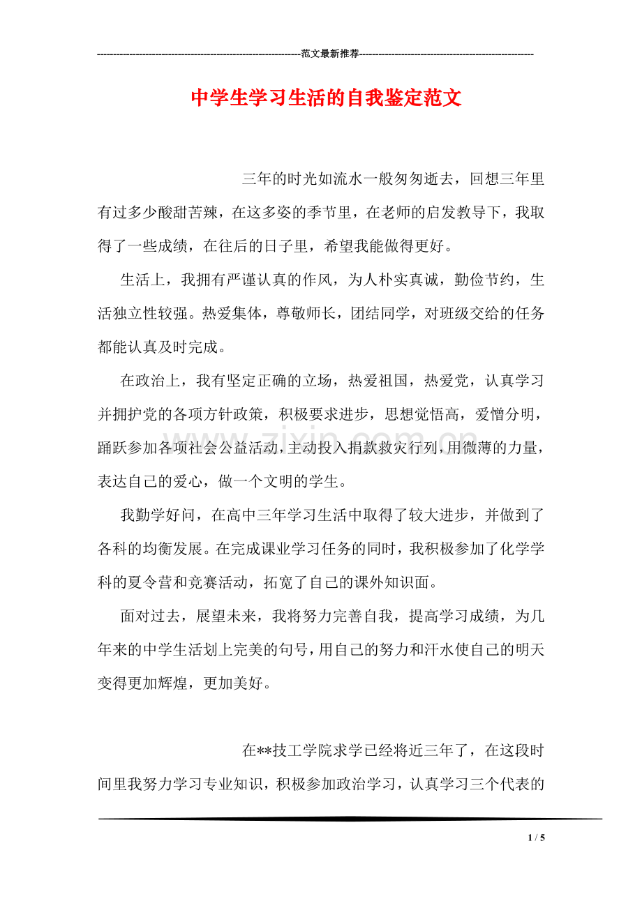 中学生学习生活的自我鉴定范文.doc_第1页