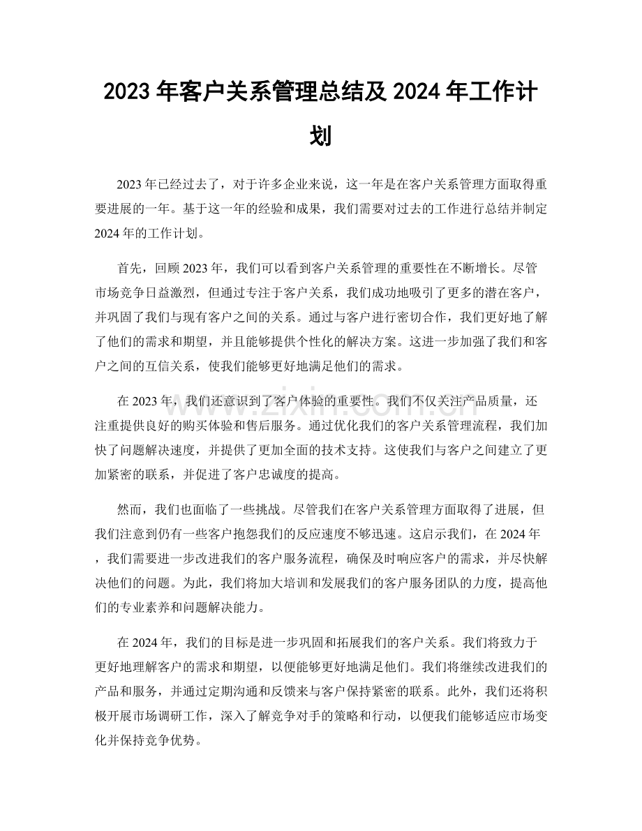 2023年客户关系管理总结及2024年工作计划.docx_第1页