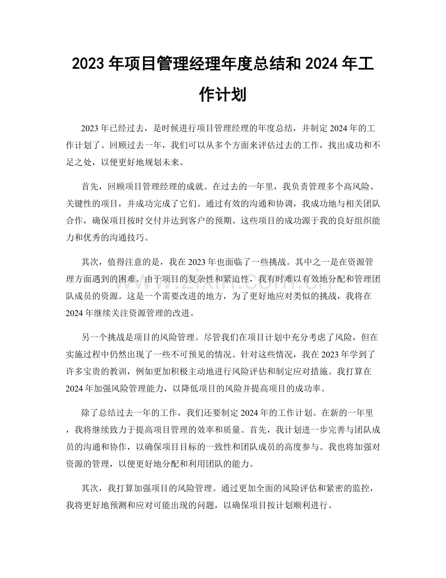 2023年项目管理经理年度总结和2024年工作计划.docx_第1页