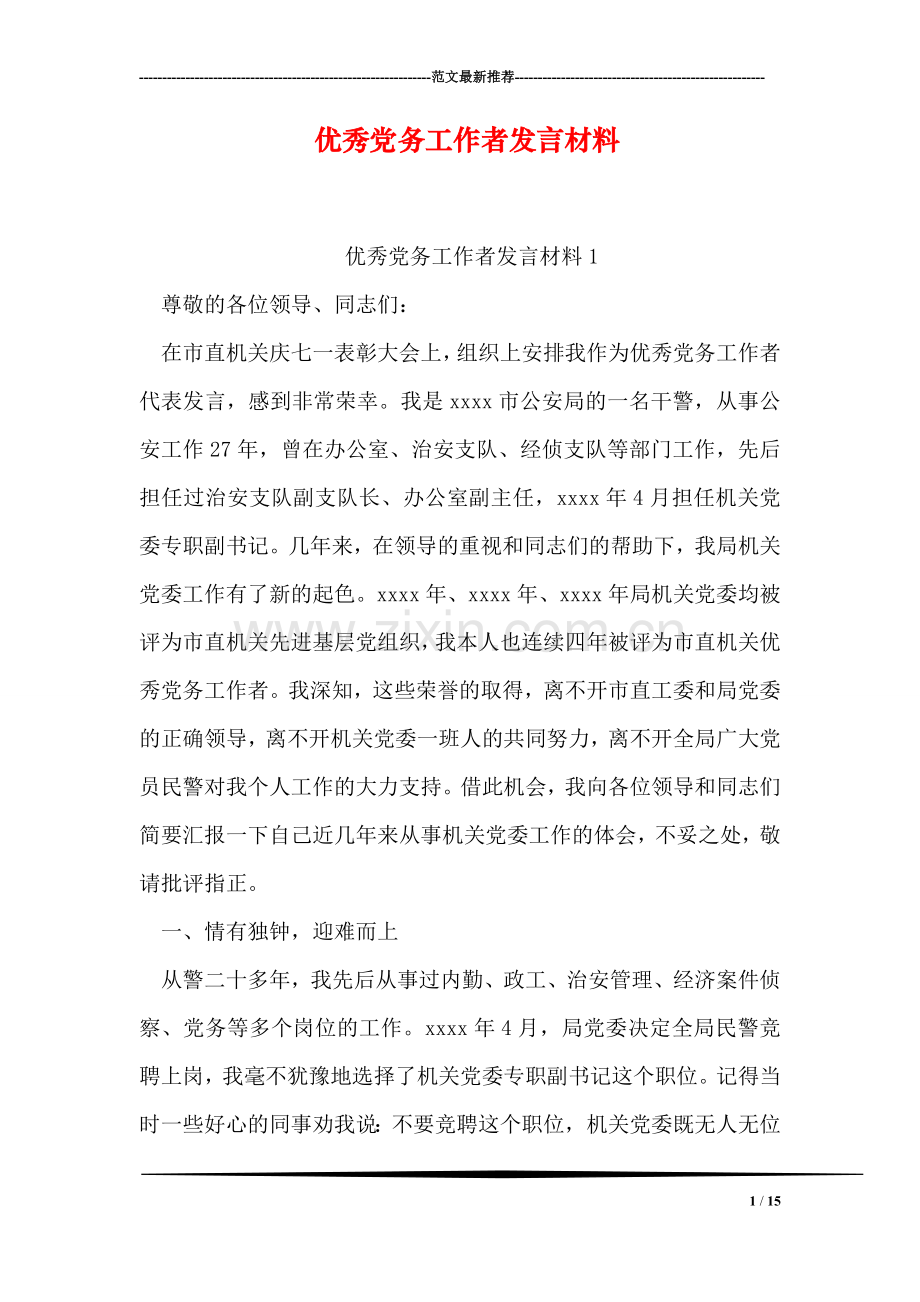 优秀党务工作者发言材料.doc_第1页