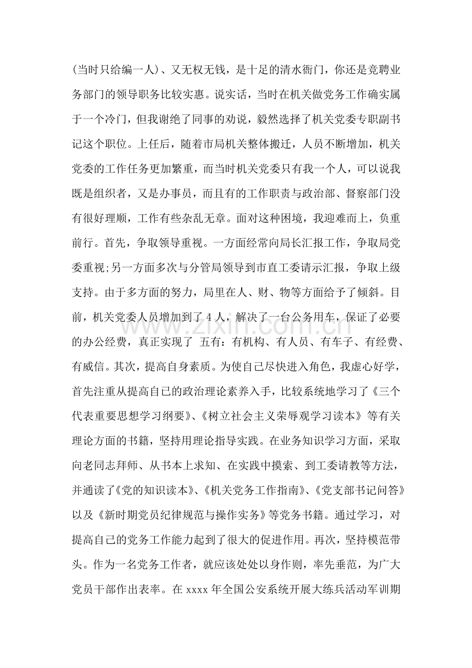 优秀党务工作者发言材料.doc_第2页