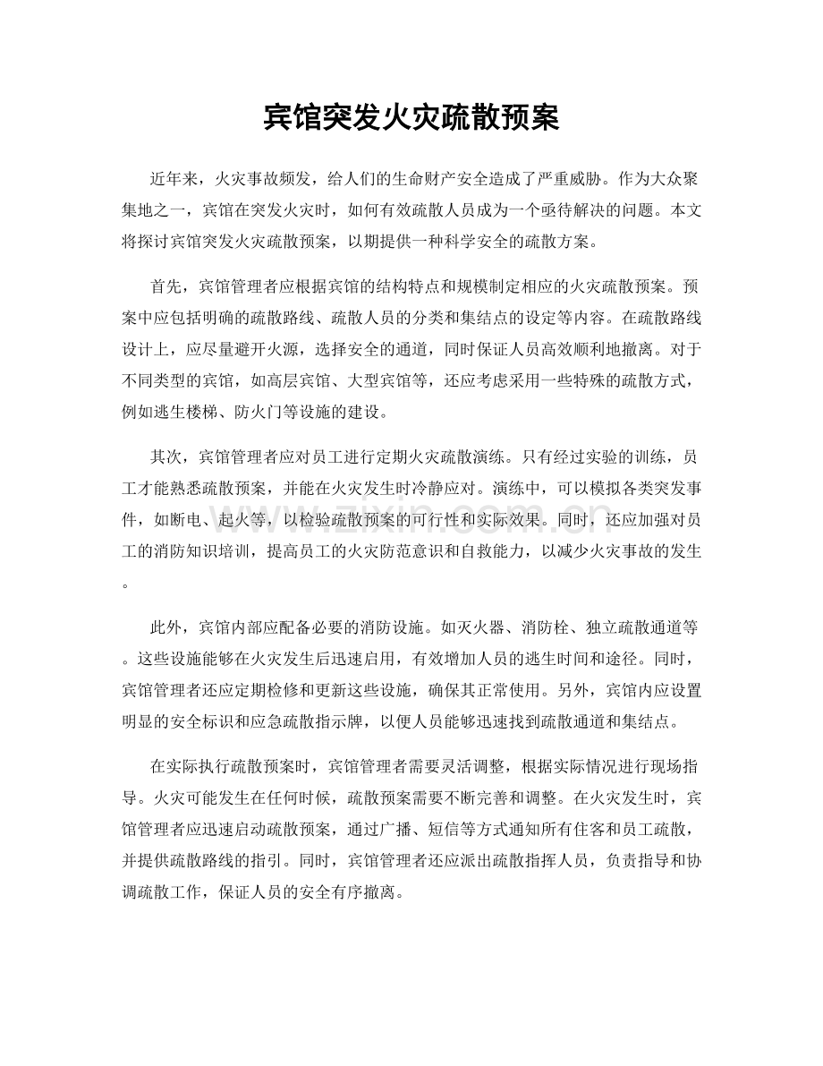 宾馆突发火灾疏散预案.docx_第1页