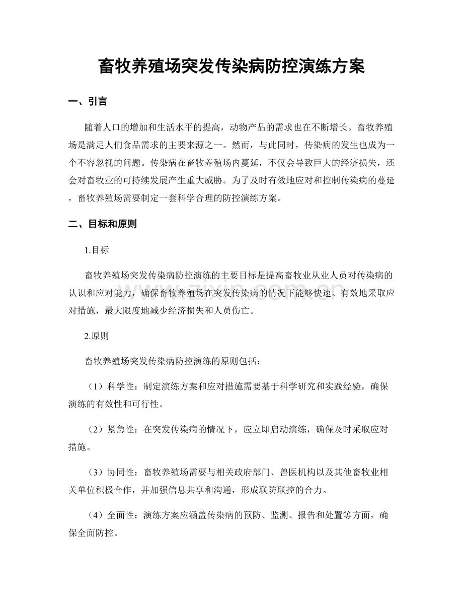 畜牧养殖场突发传染病防控演练方案.docx_第1页