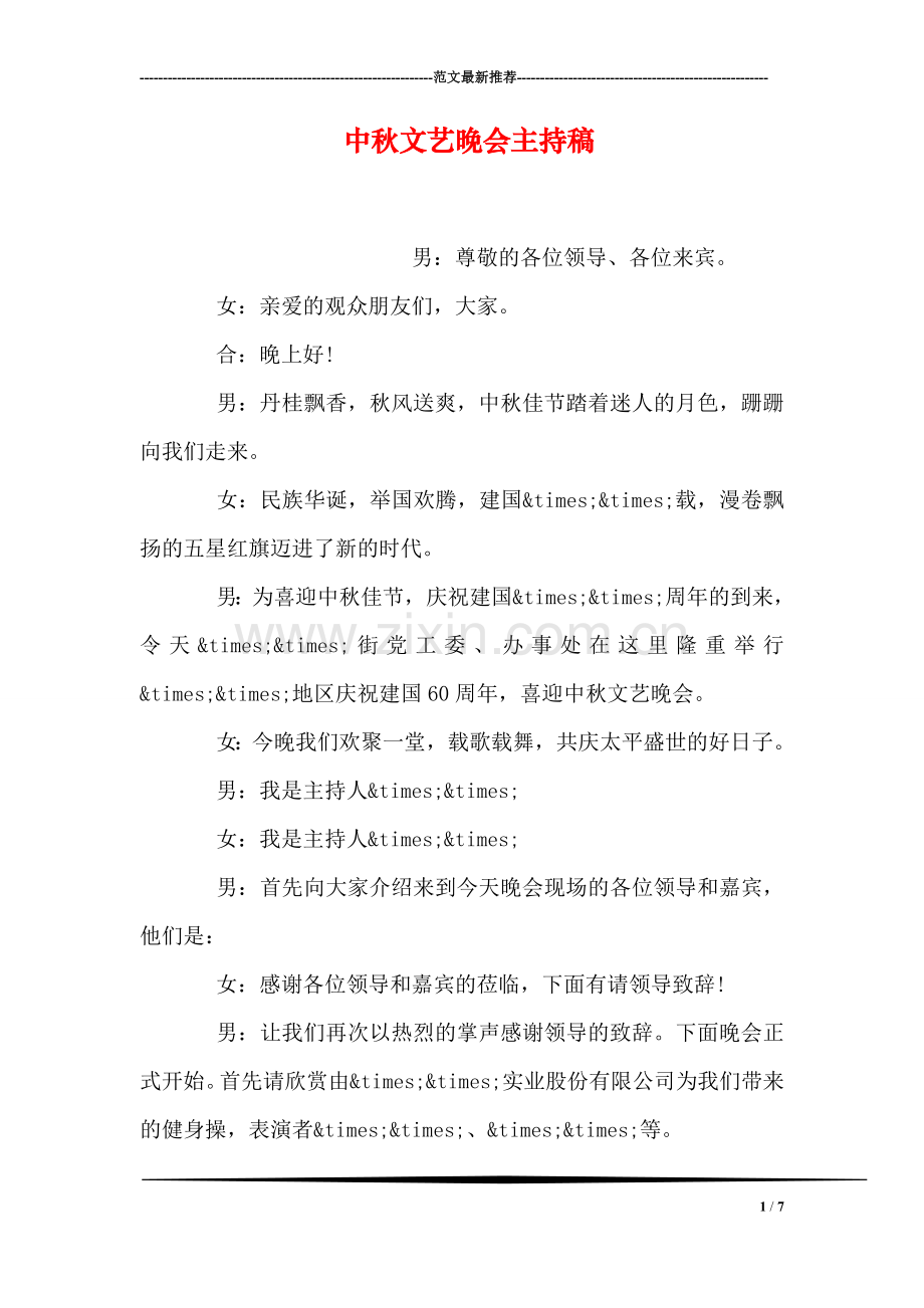 中秋文艺晚会主持稿.doc_第1页