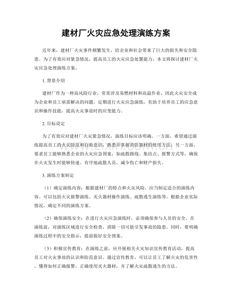 建材厂火灾应急处理演练方案.docx_第1页