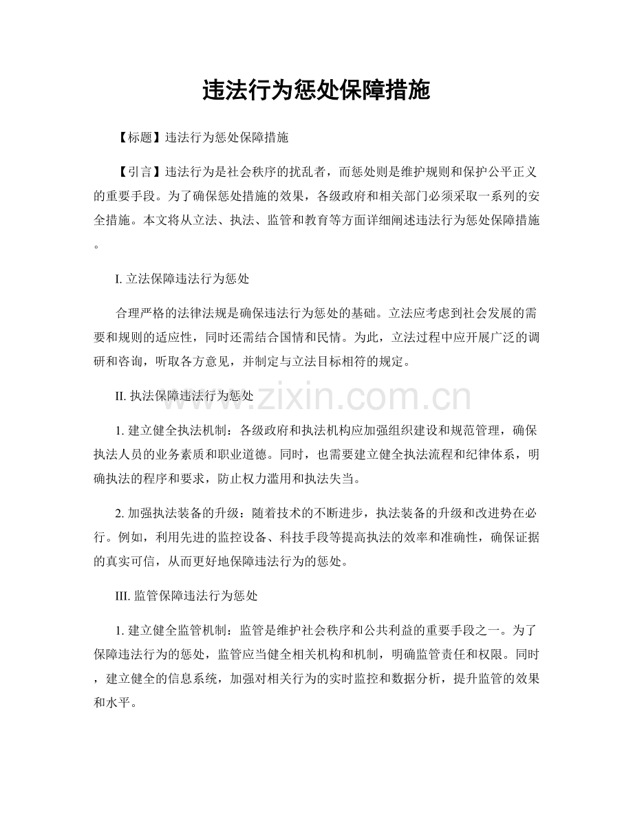 违法行为惩处保障措施.docx_第1页