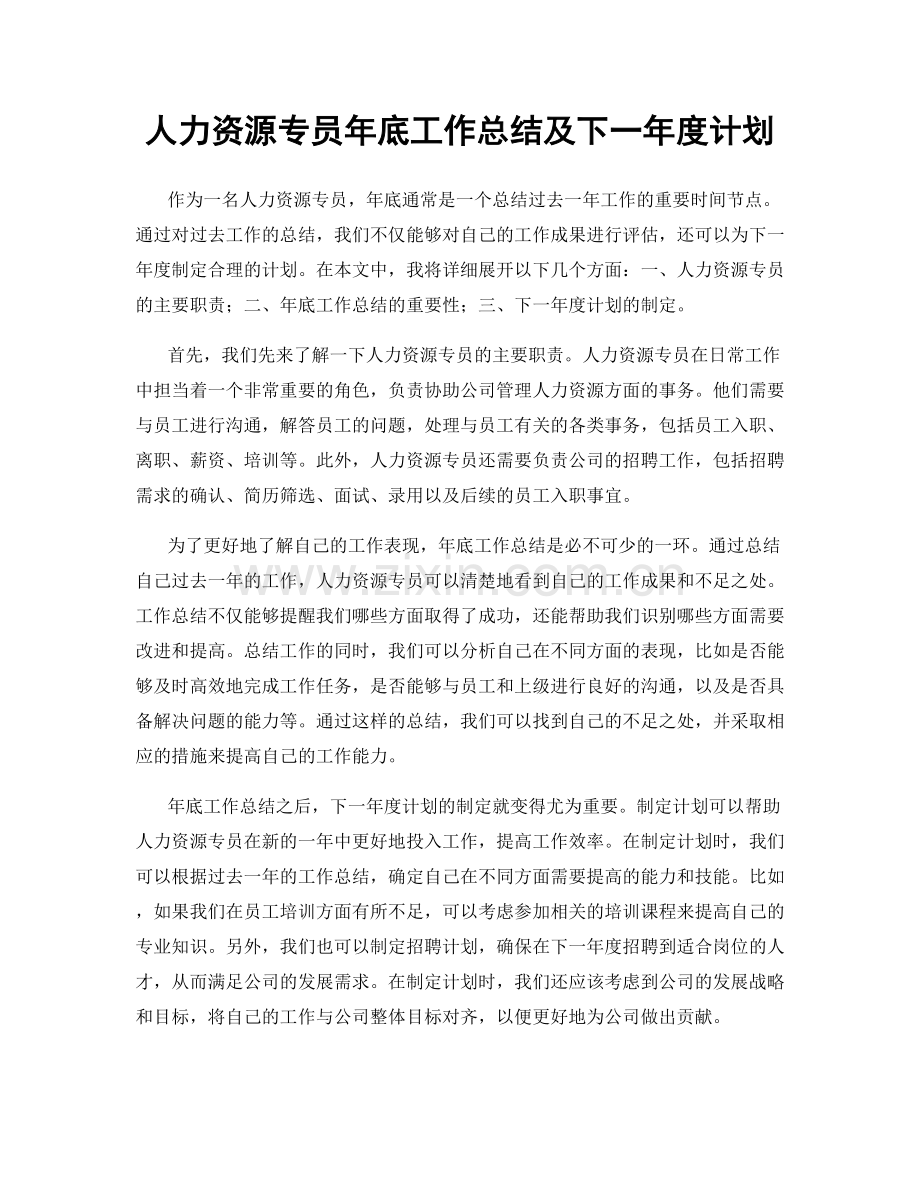 人力资源专员年底工作总结及下一年度计划.docx_第1页