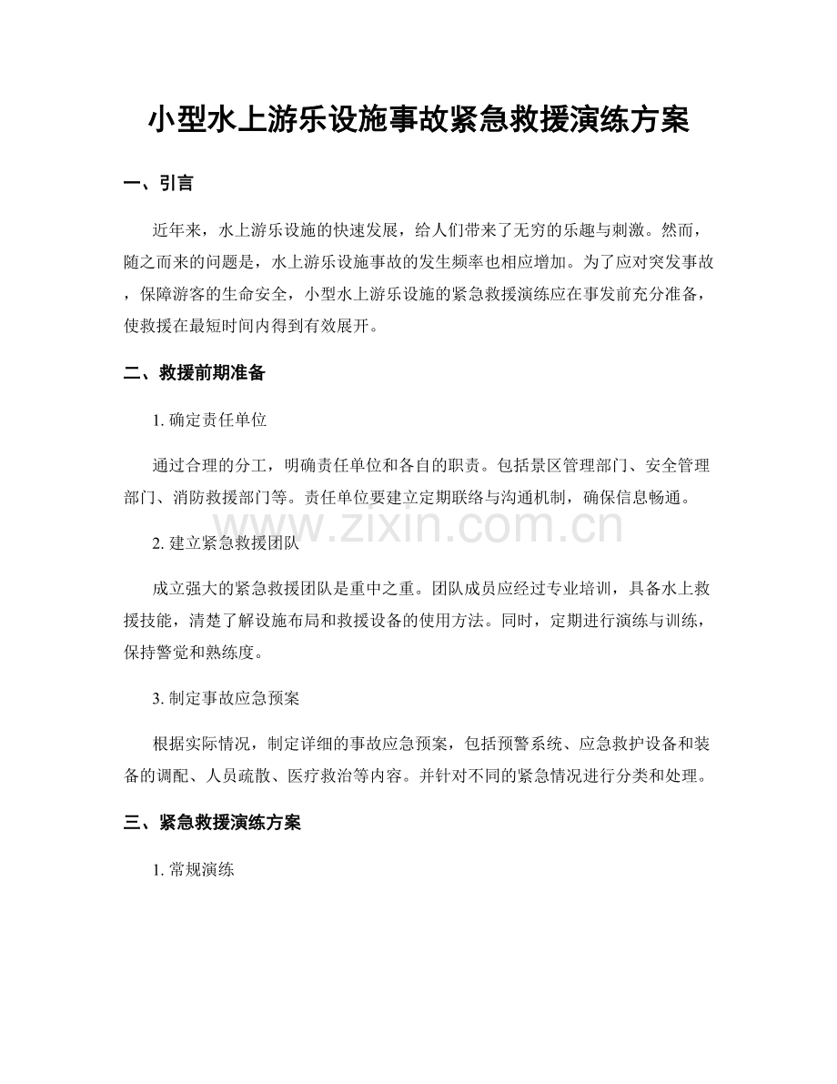 小型水上游乐设施事故紧急救援演练方案.docx_第1页