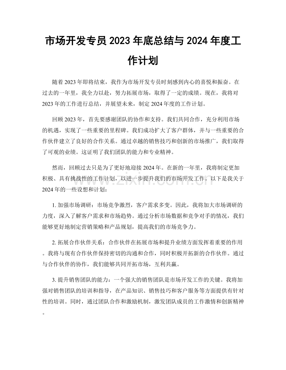 市场开发专员2023年底总结与2024年度工作计划.docx_第1页