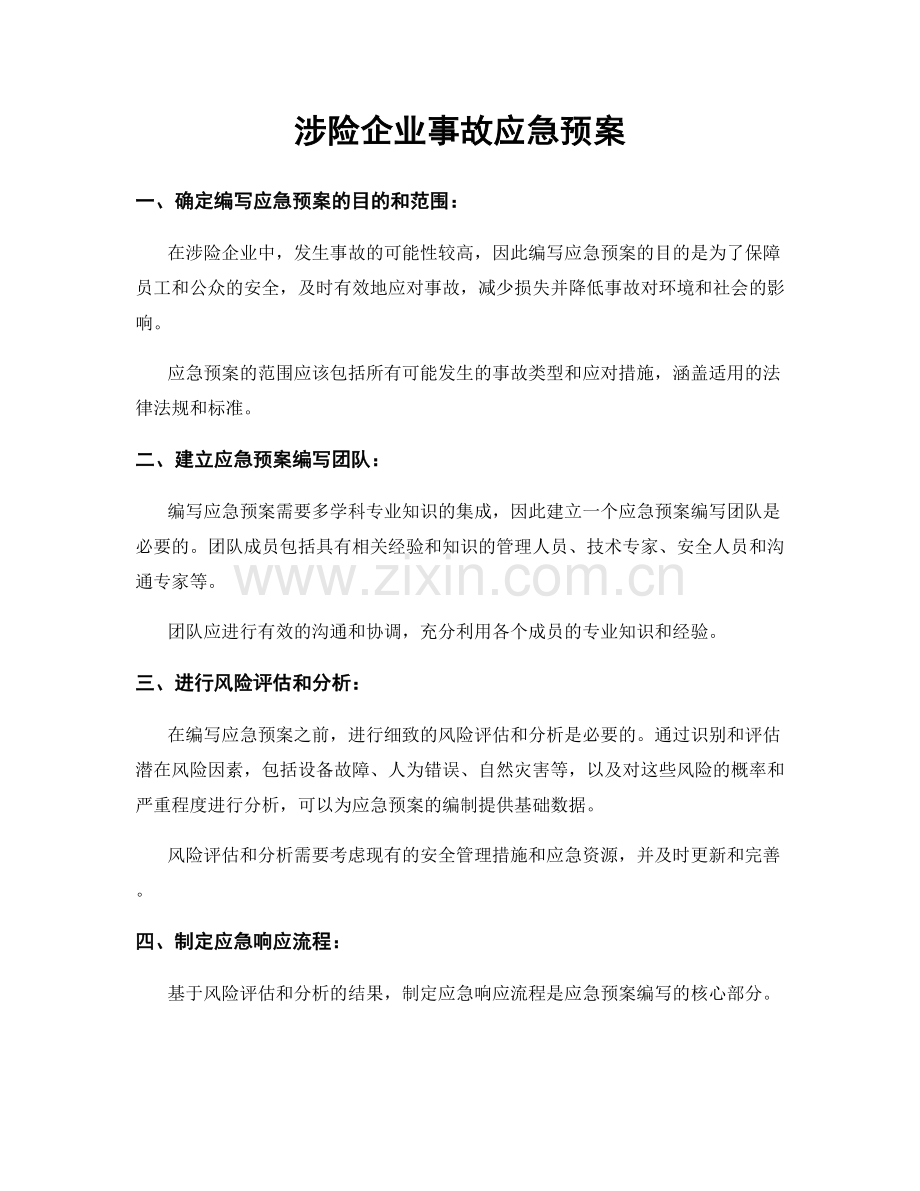 涉险企业事故应急预案.docx_第1页