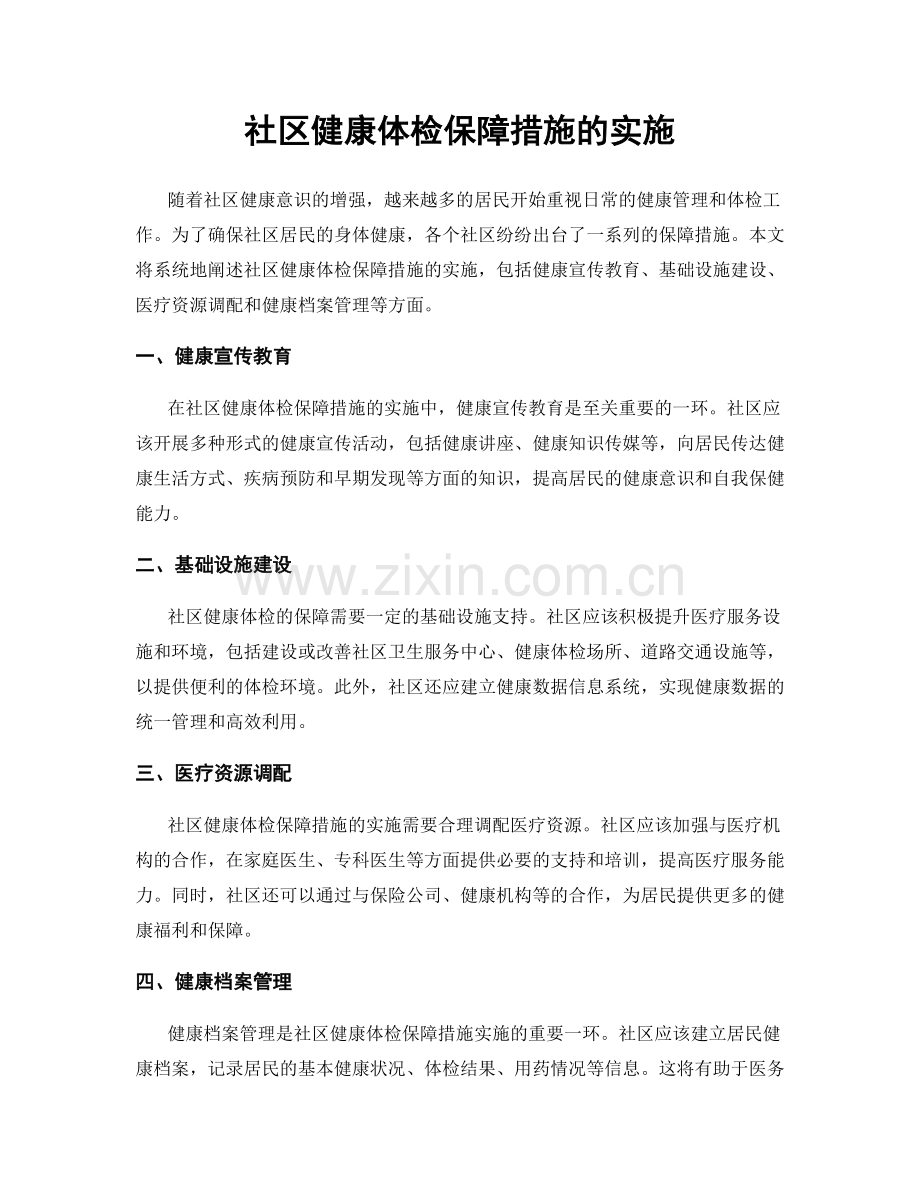 社区健康体检保障措施的实施.docx_第1页