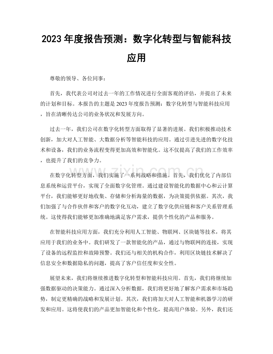 2023年度报告预测：数字化转型与智能科技应用.docx_第1页