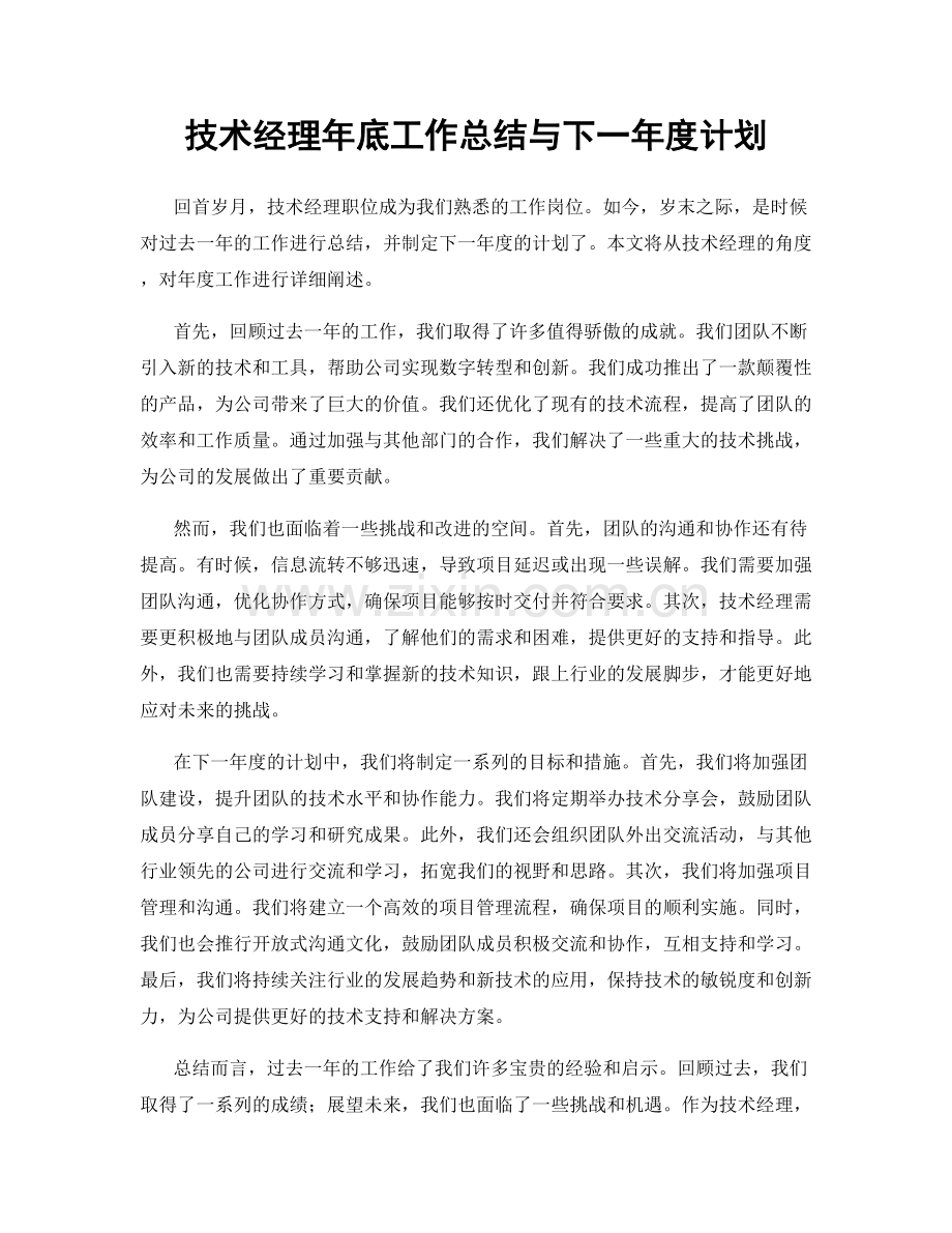 技术经理年底工作总结与下一年度计划.docx_第1页