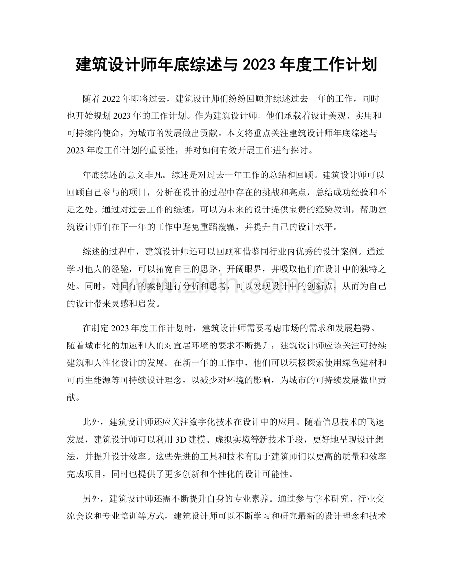 建筑设计师年底综述与2023年度工作计划.docx_第1页