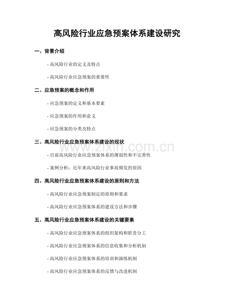 高风险行业应急预案体系建设研究.docx_第1页