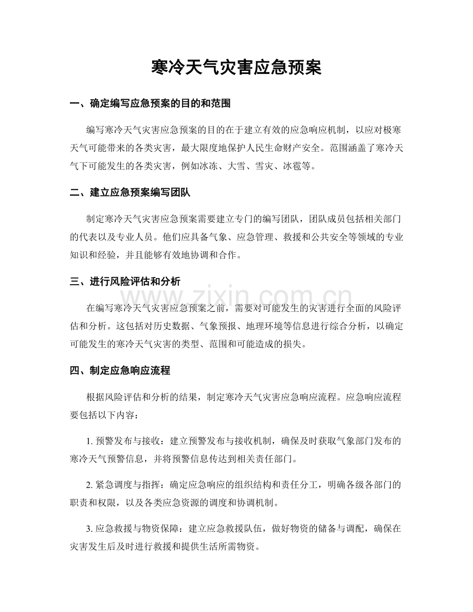 寒冷天气灾害应急预案.docx_第1页