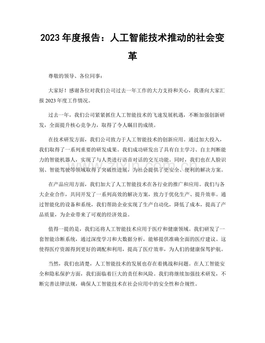 2023年度报告：人工智能技术推动的社会变革.docx_第1页