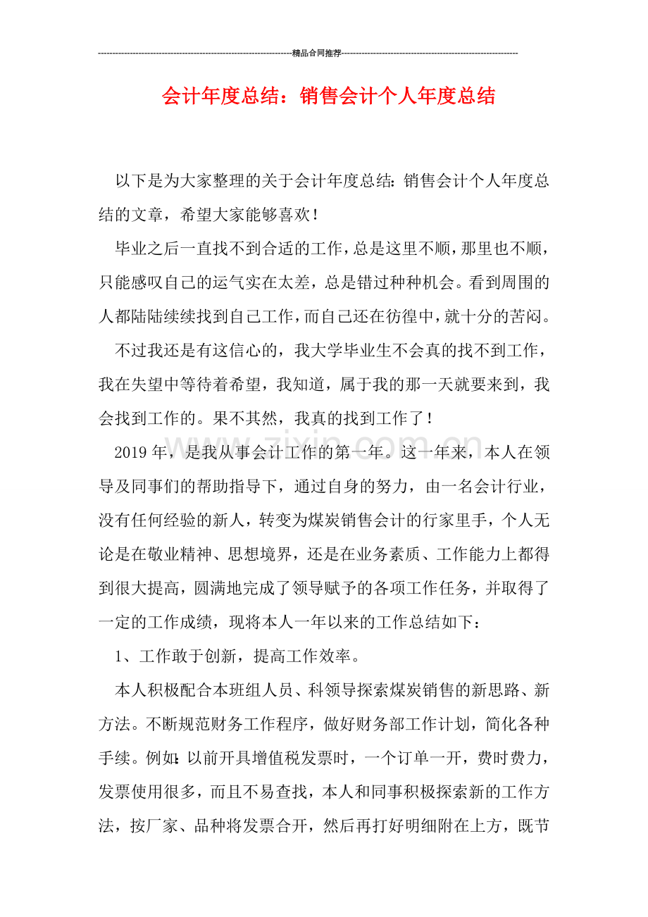 会计年度总结：销售会计个人年度总结.doc_第1页