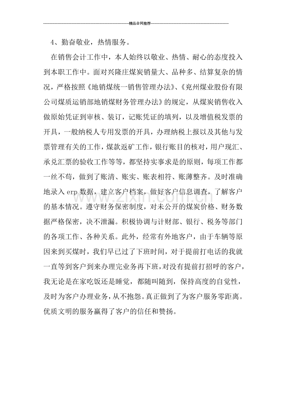 会计年度总结：销售会计个人年度总结.doc_第3页