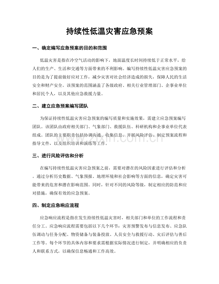 持续性低温灾害应急预案.docx_第1页