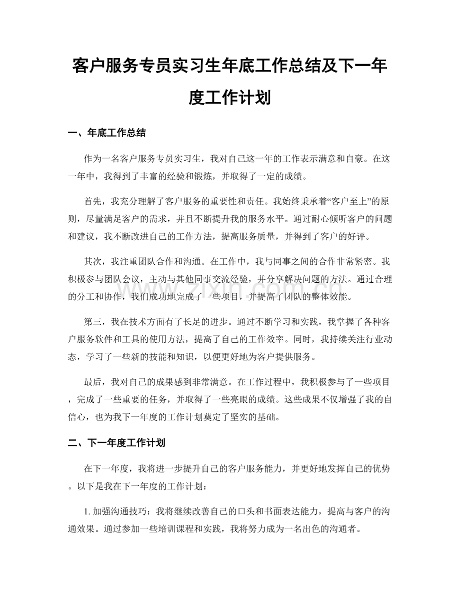 客户服务专员实习生年底工作总结及下一年度工作计划.docx_第1页