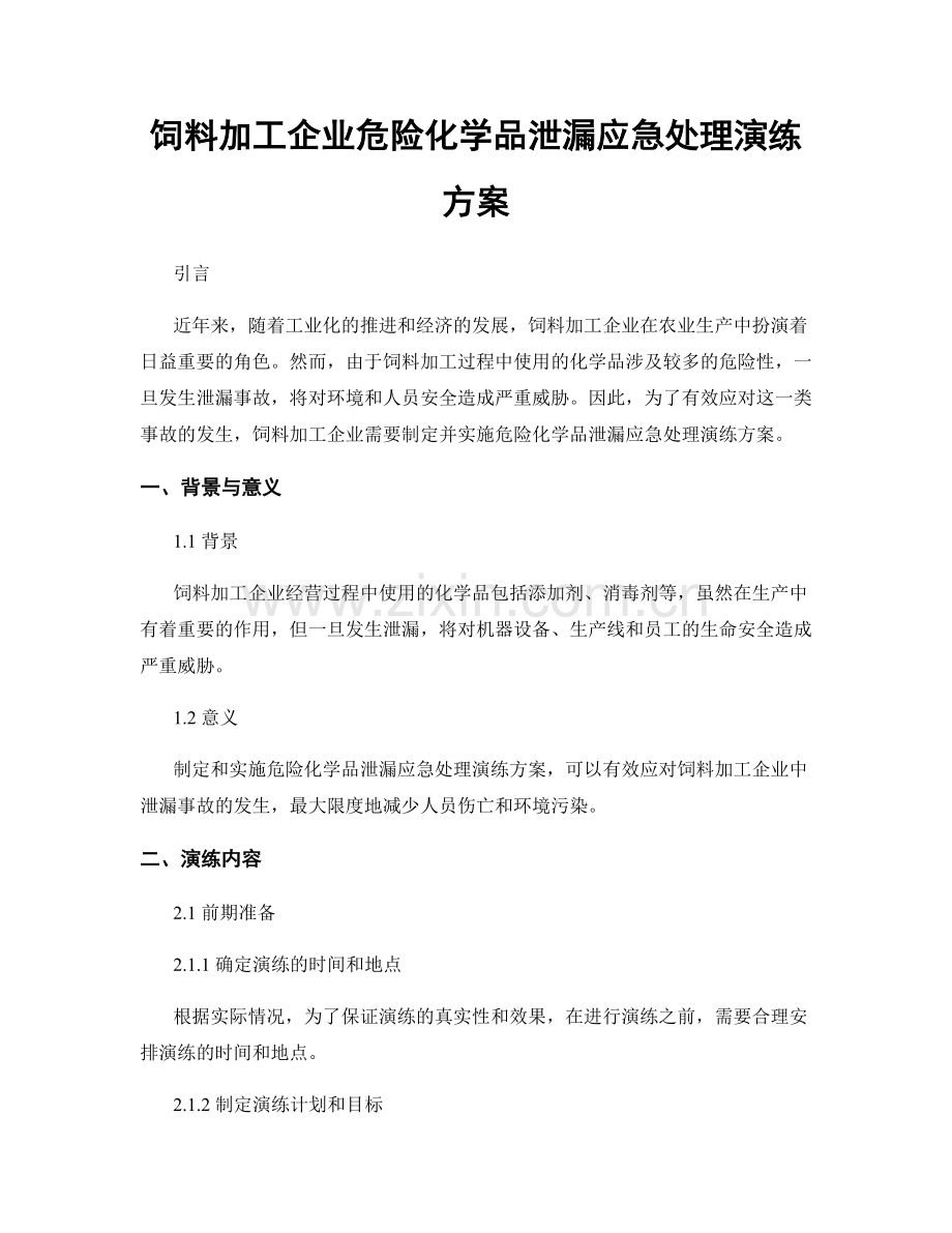 饲料加工企业危险化学品泄漏应急处理演练方案.docx_第1页