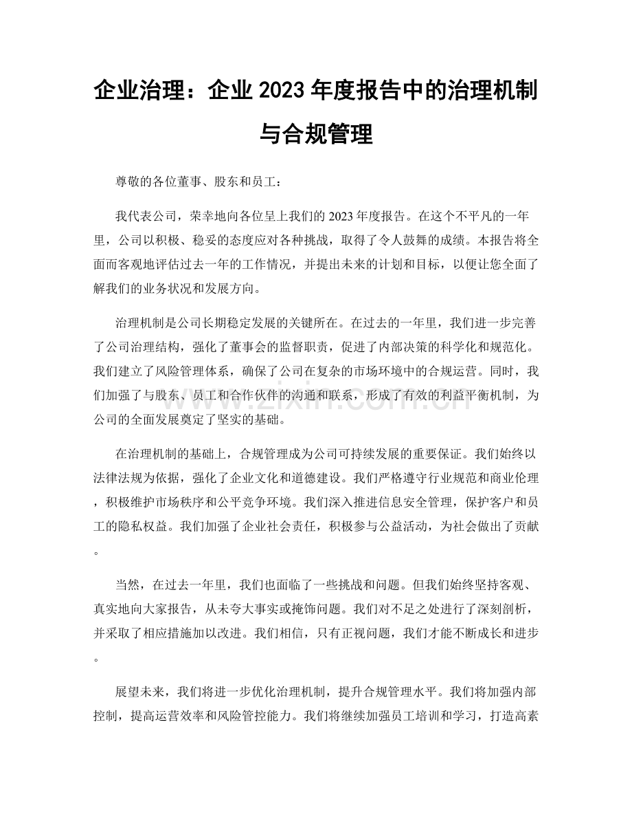 企业治理：企业2023年度报告中的治理机制与合规管理.docx_第1页