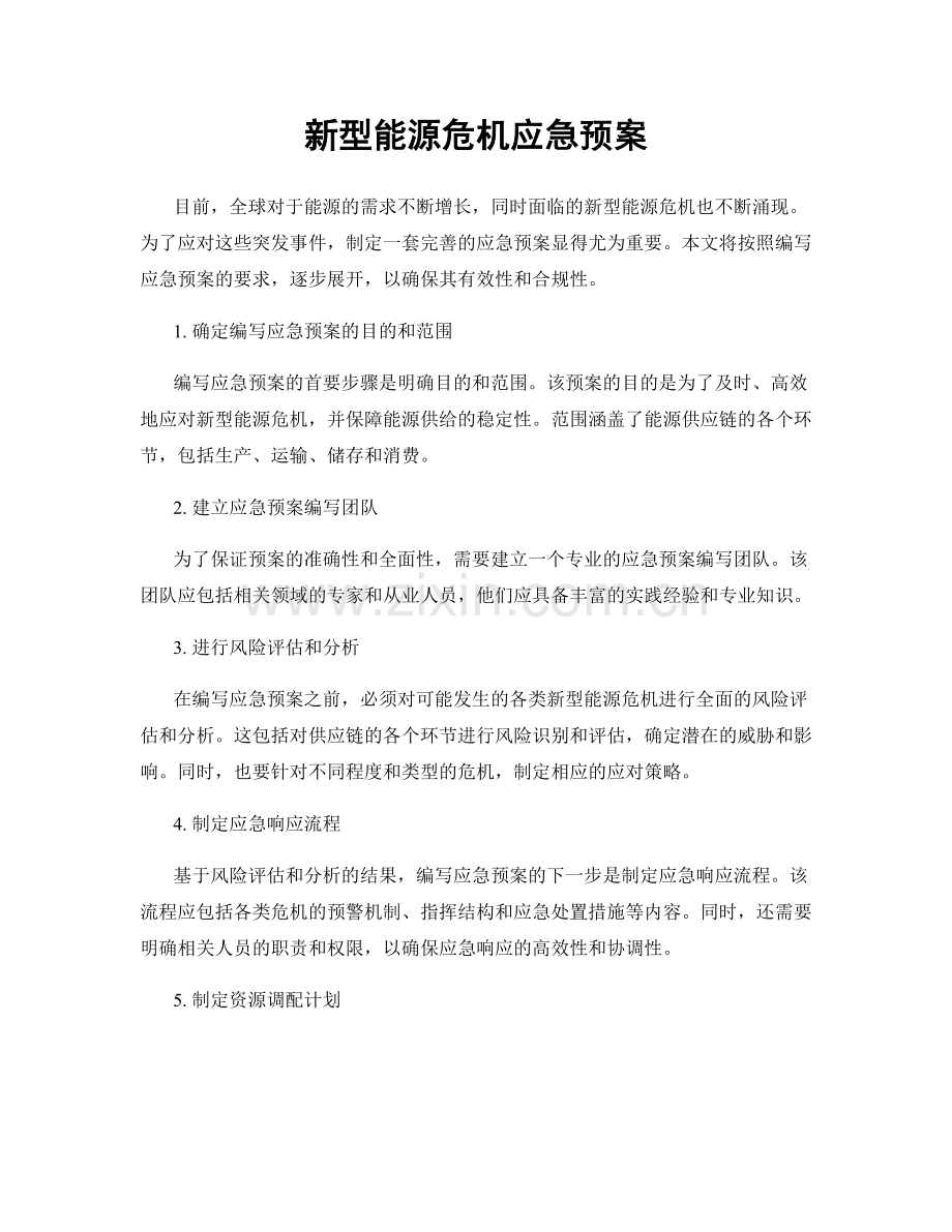 新型能源危机应急预案.docx_第1页