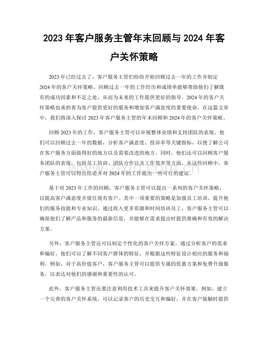 2023年客户服务主管年末回顾与2024年客户关怀策略.docx_第1页