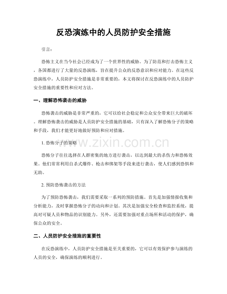 反恐演练中的人员防护安全措施.docx_第1页