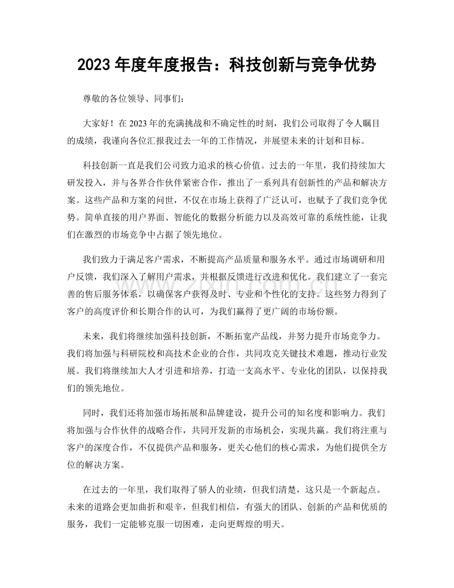 2023年度年度报告：科技创新与竞争优势.docx_第1页