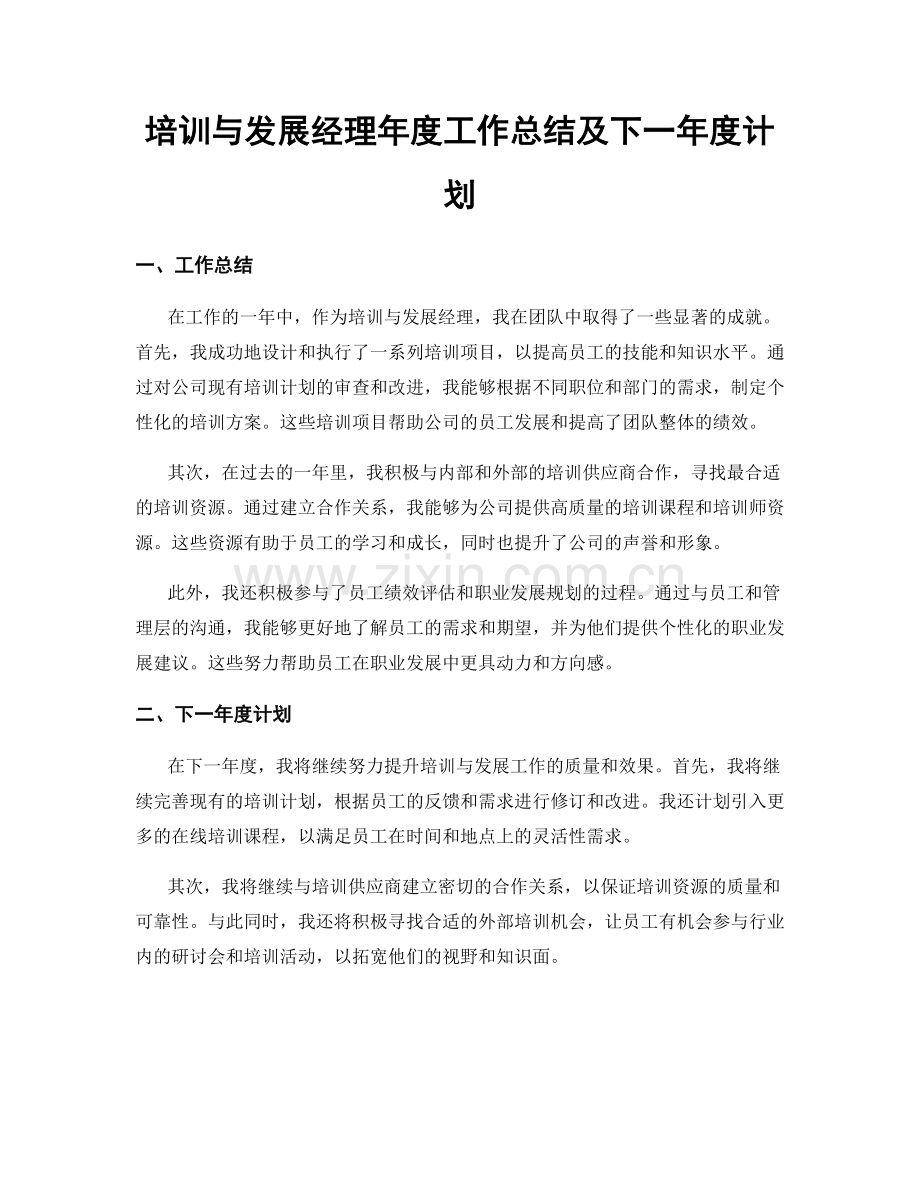 培训与发展经理年度工作总结及下一年度计划.docx_第1页