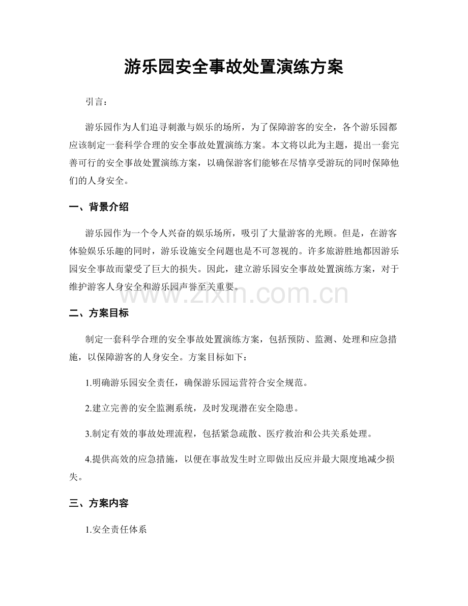 游乐园安全事故处置演练方案.docx_第1页