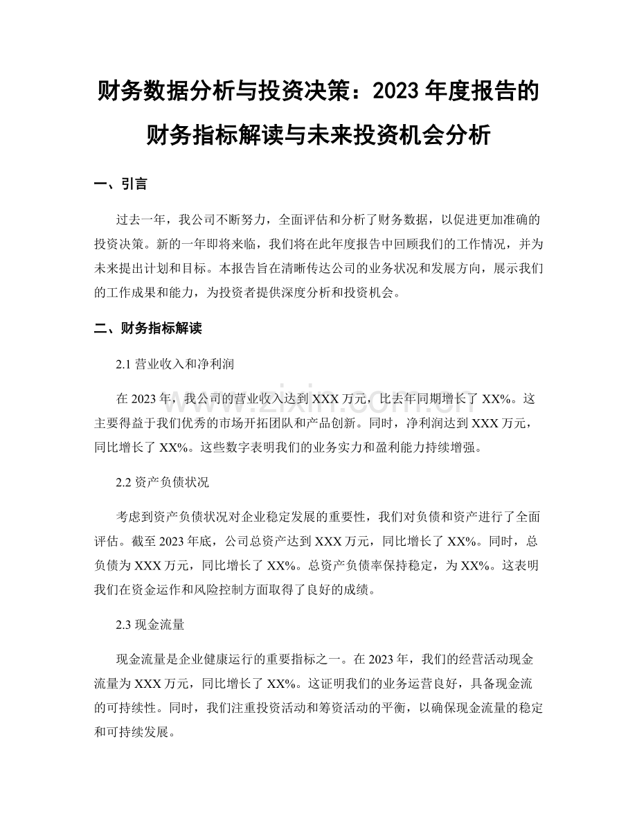 财务数据分析与投资决策：2023年度报告的财务指标解读与未来投资机会分析.docx_第1页