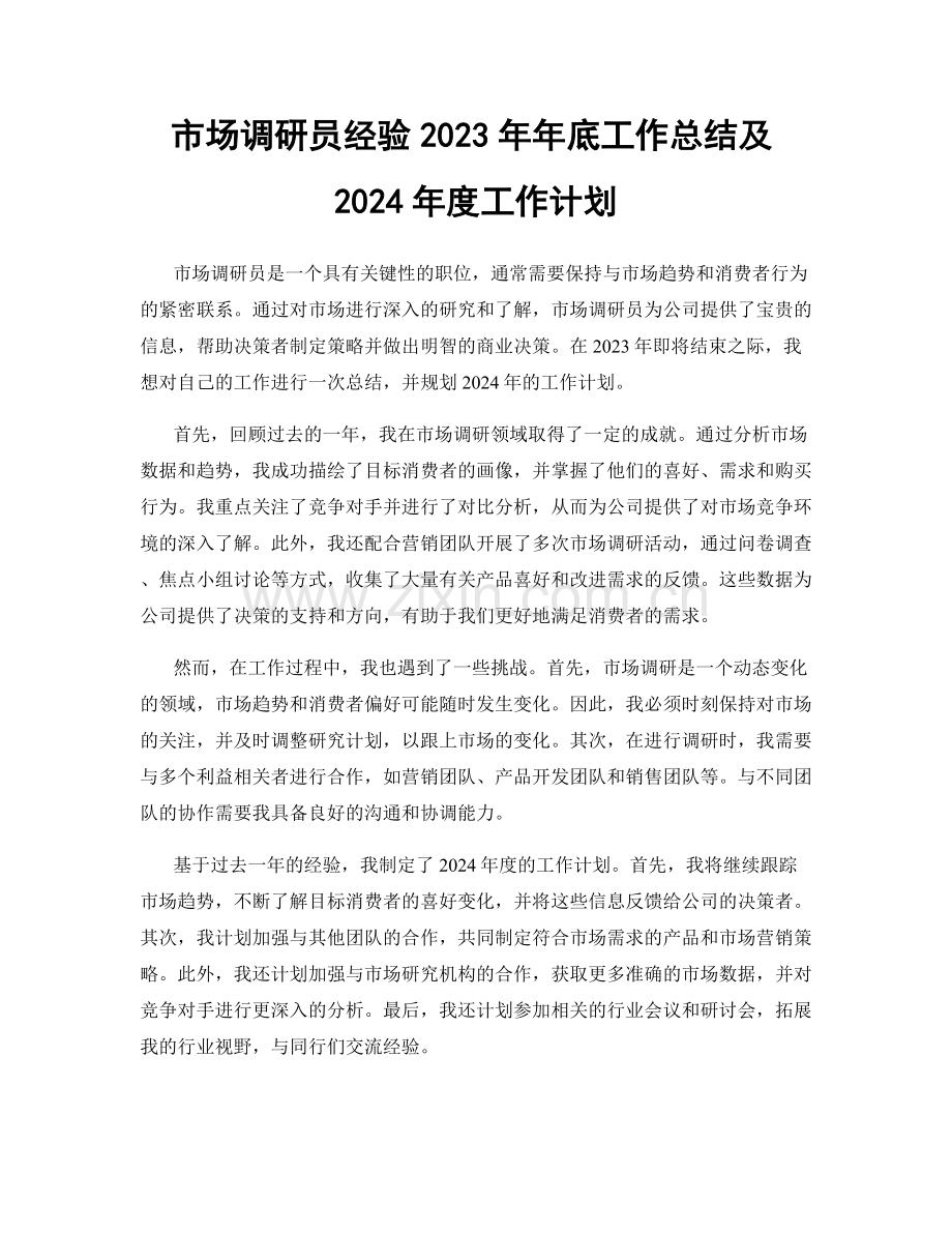 市场调研员经验2023年年底工作总结及2024年度工作计划.docx_第1页