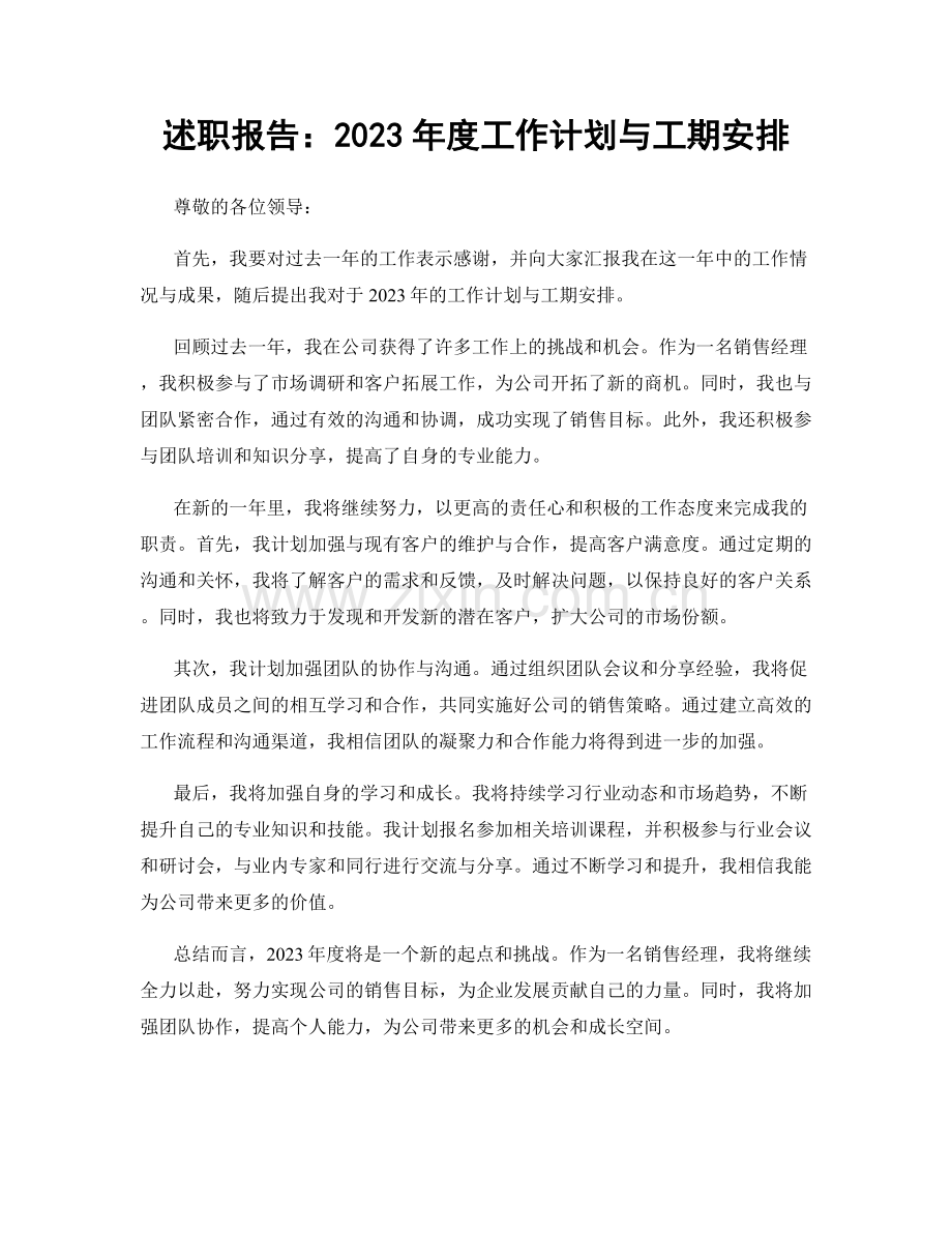 述职报告：2023年度工作计划与工期安排.docx_第1页