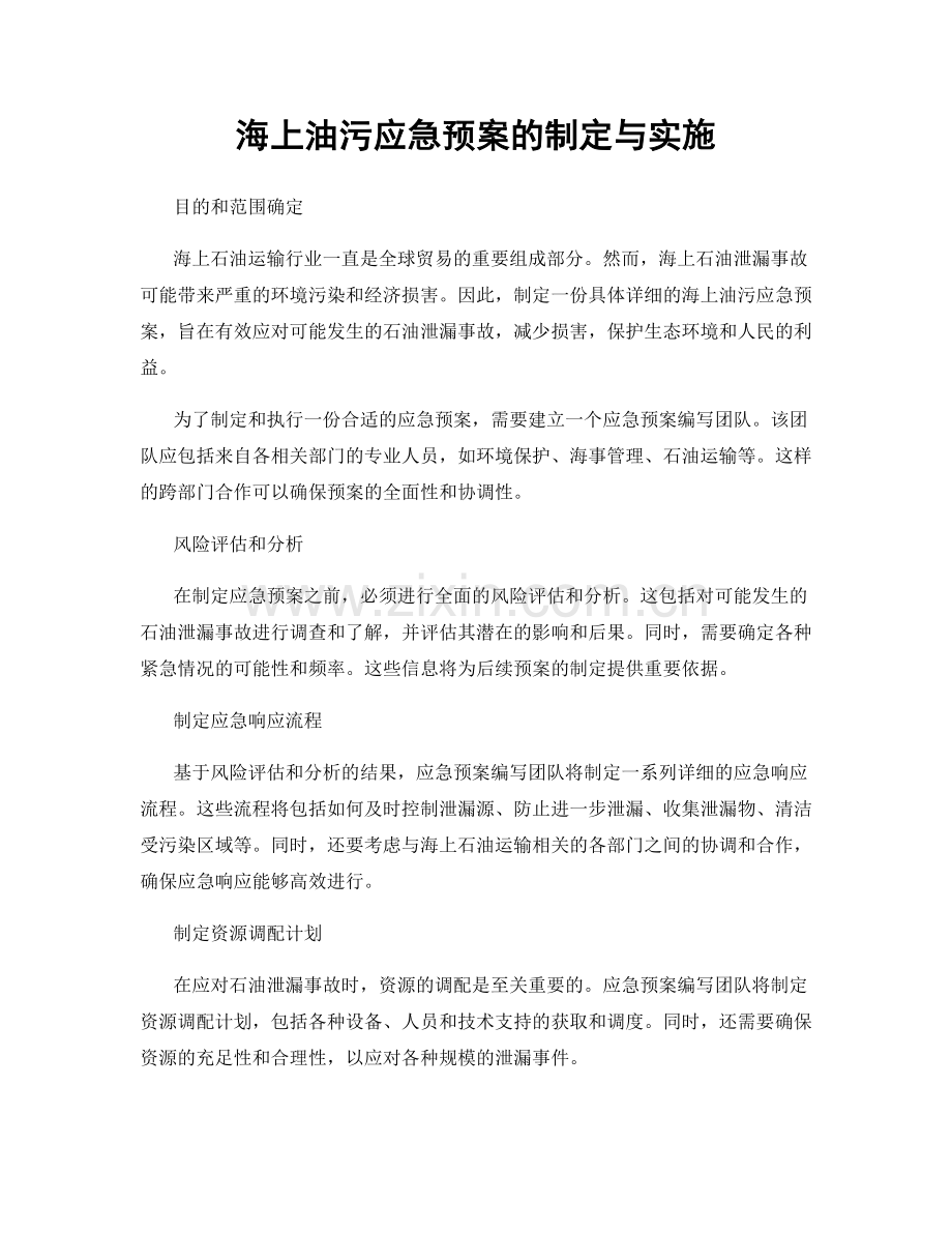 海上油污应急预案的制定与实施.docx_第1页