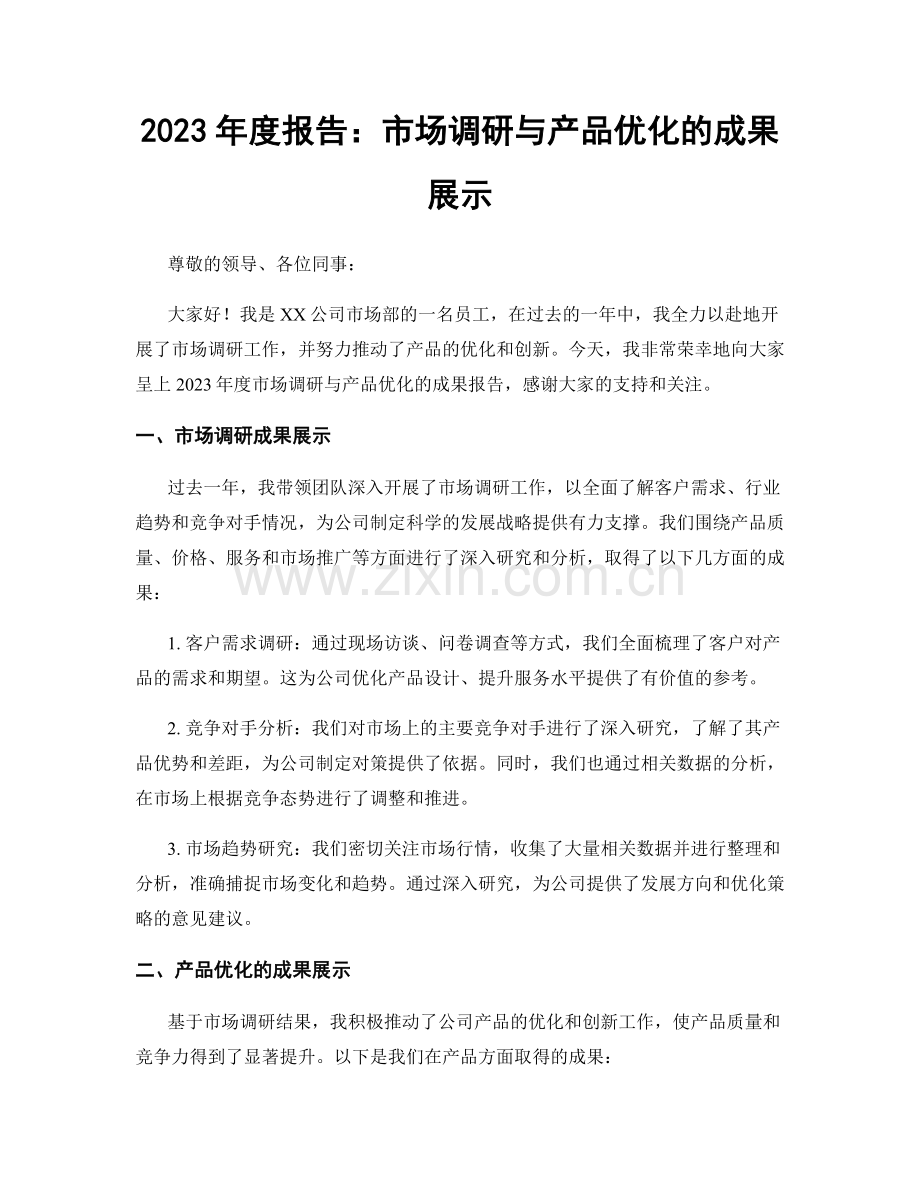 2023年度报告：市场调研与产品优化的成果展示.docx_第1页