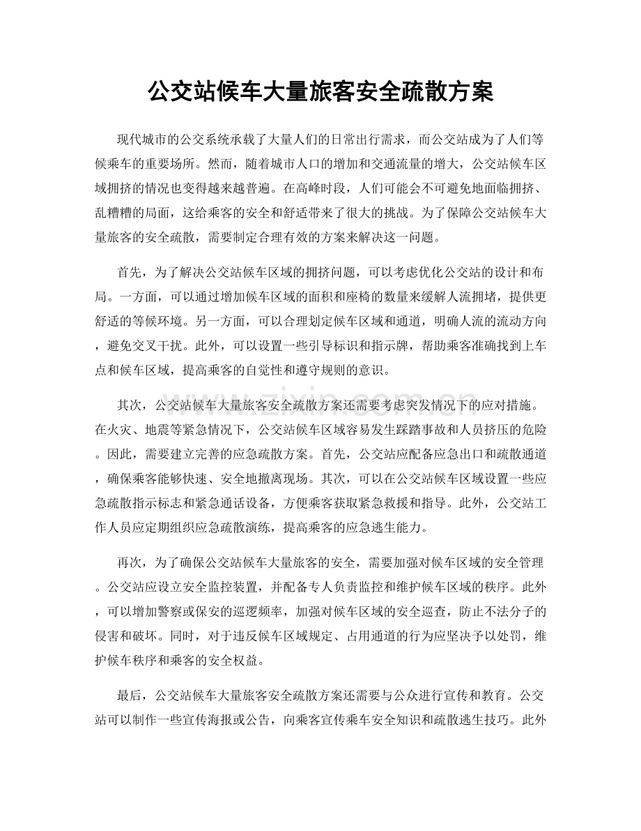 公交站候车大量旅客安全疏散方案.docx_第1页