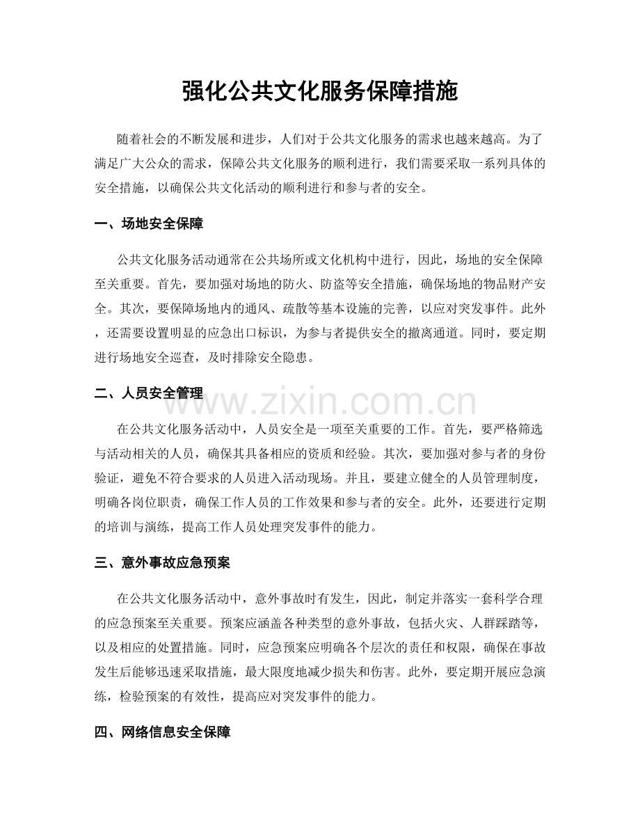 强化公共文化服务保障措施.docx_第1页