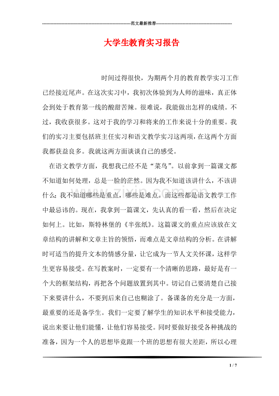 大学生教育实习报告.doc_第1页